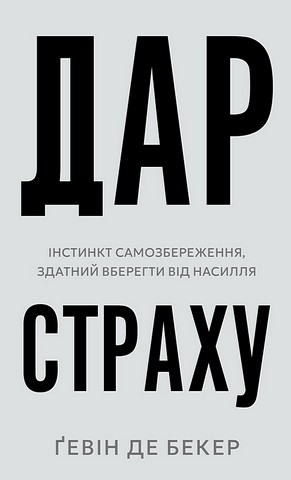 Дар страху Інстинкт самозбереження, здатний вберегти від насилля Авт: Ґевін де Бекер Вид-во: Book Chef - фото 1