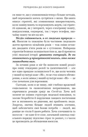 Дар страху Інстинкт самозбереження, здатний вберегти від насилля Авт: Ґевін де Бекер Вид-во: Book Chef - фото 6