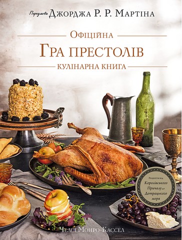 Гра престолів Офіційна кулінарна книга Рецепти від Королівського Причалу до Дотрацького моря Авт: Челсі Монро-Кассел Брент Консіліо Вид-во: Book Chef - фото 1