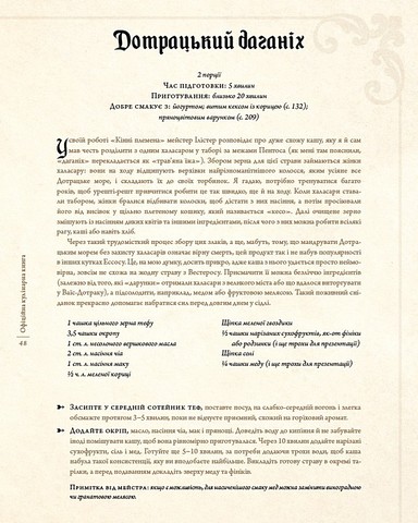 Гра престолів Офіційна кулінарна книга Рецепти від Королівського Причалу до Дотрацького моря Авт: Челсі Монро-Кассел Брент Консіліо Вид-во: Book Chef - фото 10