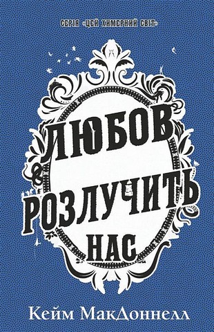 Цей химерний світ Книга 3 Любов розлучить нас Авт: Кейм МакДоннелл Вид-во: Book Chef - фото 1