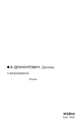 Дівчина з ведмедиком Авт: Віктор Петров (Домонтович) Вид-во: Віхола - фото 3