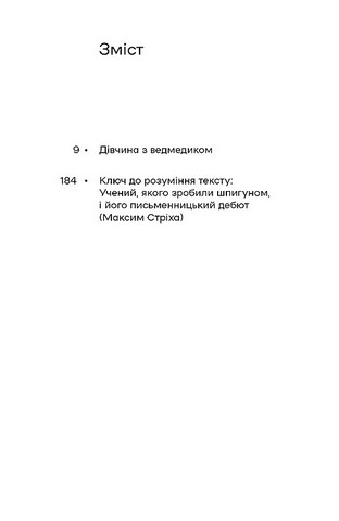Дівчина з ведмедиком Авт: Віктор Петров (Домонтович) Вид-во: Віхола - фото 4