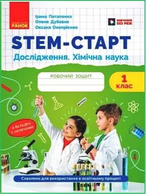 Робочий зошит STEM-старт Дослідження Хімічна наука 1 клас Авт: І. Потапенко О. Дубовик О. Онопрієнко Вид-во: Ранок
