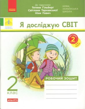 Робочий зошит Я досліджую світ Дидакта 2 клас Частина 2 НУШ До підручника Гільберг Т. та ін. Авт: Назаренко А.А. Вид-во: Ранок