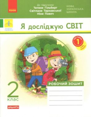 Робочий зошит Я досліджую світ Дидакта 2 клас Частина 1 НУШ До підручника Гільберг Т. та ін. Авт: Назаренко А.А. Вид-во: Ранок