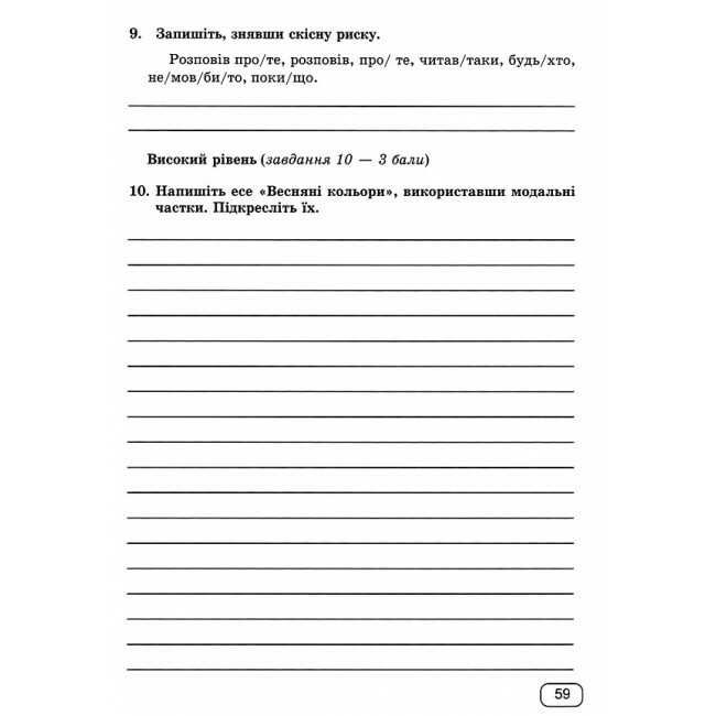 Зошит для Діагностувальних робіт Українська мова 7 клас НУШ Авт: Г. Панчук О. Приведа Вид-во: Підручники і посібники - фото 9