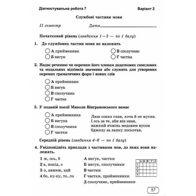 Зошит для Діагностувальних робіт Українська мова 7 клас НУШ Авт: Г. Панчук О. Приведа Вид-во: Підручники і посібники - фото 7