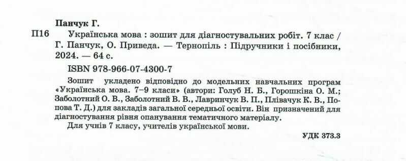 Зошит для Діагностувальних робіт Українська мова 7 клас НУШ Авт: Г. Панчук О. Приведа Вид-во: Підручники і посібники - фото 2