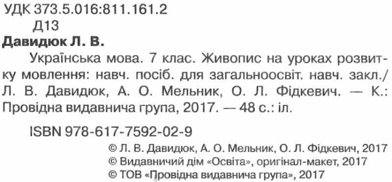 Навчальний посібник Українська мова Живопис на уроках розвитку мовлення 7 клас НУШ Авт: Давидюк Л.В. та ін. Вид-во: Освіта - фото 2
