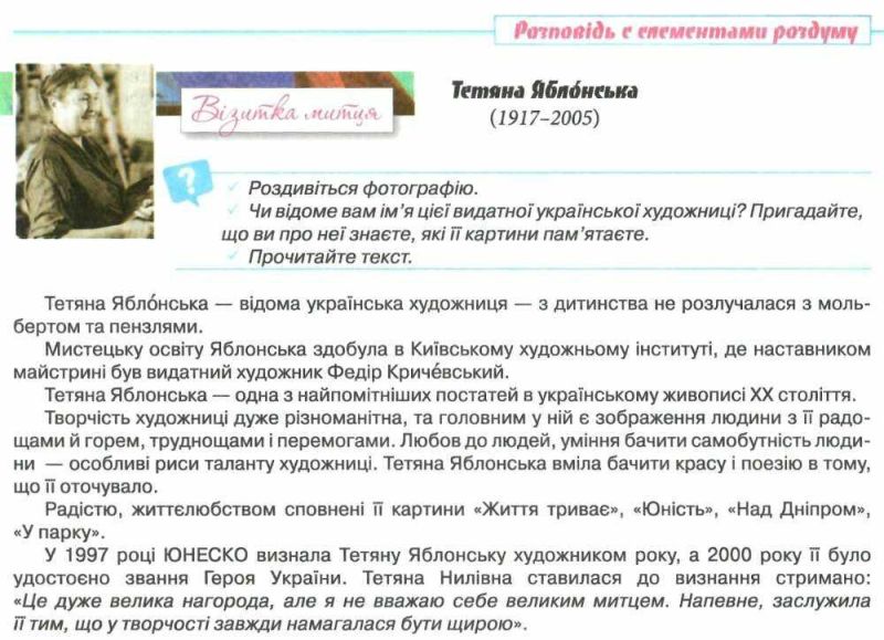 Навчальний посібник Українська мова Живопис на уроках розвитку мовлення 7 клас НУШ Авт: Давидюк Л.В. та ін. Вид-во: Освіта - фото 5
