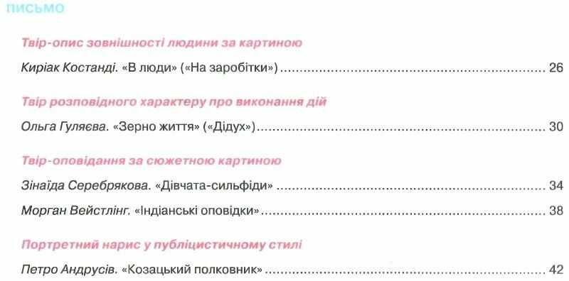 Навчальний посібник Українська мова Живопис на уроках розвитку мовлення 7 клас НУШ Авт: Давидюк Л.В. та ін. Вид-во: Освіта - фото 4
