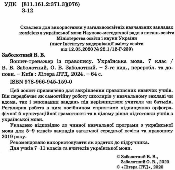 Зошит-тренажер із правопису Українська мова 7 клас Авт: В.В. Заболотний О.В. Заболотний Вид-во: Літера - фото 2