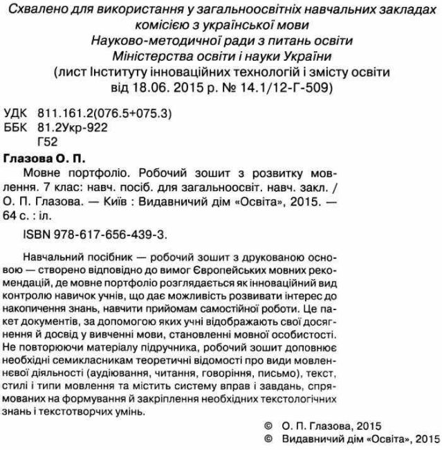 Робочий зошит з Розвитку мовлення Мовне портфоліо 7 клас Нова програма Авт: Глазова О.П. Вид-во: Освіта - фото 2