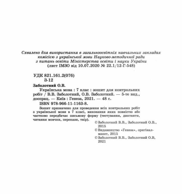 Зошит для контрольних робіт Українська мова 7 клас Нова програма Авт: В.В. Заболотний О.В. Заболотний Вид-во: Генеза - фото 2