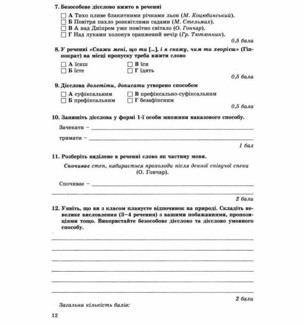 Зошит для контрольних робіт Українська мова 7 клас Нова програма Авт: В.В. Заболотний О.В. Заболотний Вид-во: Генеза - фото 7