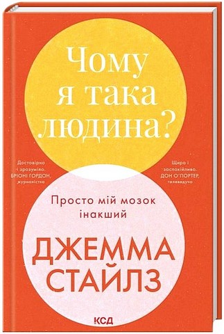Чому я така людина? Просто мій мозок інакший Авт: Джемма Стайлз Вид-во: КСД - фото 1