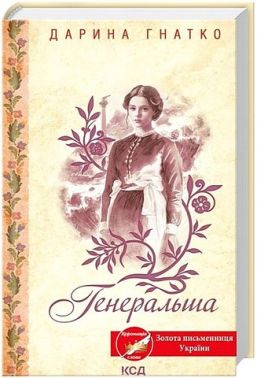 Генеральша Авт: Дарина Гнатко Вид-во: КСД