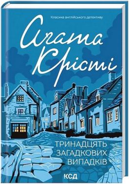 Тринадцять загадкових випадків Авт: Аґата Крісті Вид-во: КСД