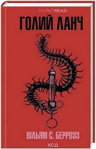 Голий ланч Авт: Вільям С. Берроуз Вид-во: КСД - фото 1