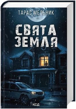 Свята Земля Авт: Тарас Мельник Вид-во: КСД