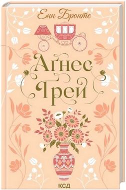 Аґнес Ґрей Авт: Енн Бронте Вид-во: КСД