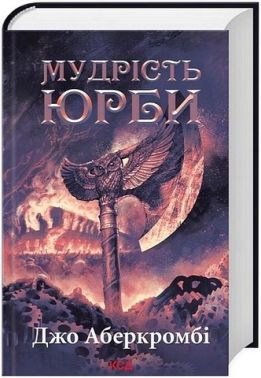 Епоха божевілля Книга 3 Мудрість юрби Авт: Джо Аберкромбі Вид-во: КСД