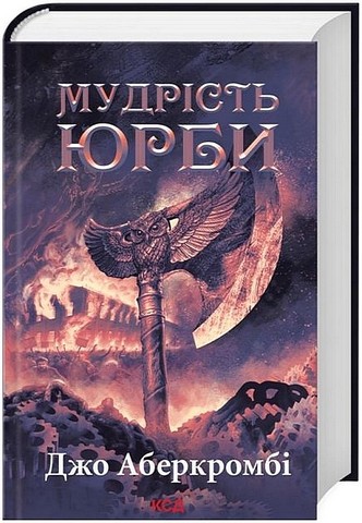 Епоха божевілля Книга 3 Мудрість юрби Авт: Джо Аберкромбі Вид-во: КСД - фото 1