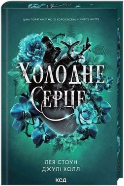 Прокляті фейрі Книга 1 Холодне серце Авт: Лея Стоун Джулі Холл Вид-во: КСД