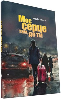 Моє серце там, де ти Авт: Марі Сопілка Вид-во: ДІПА