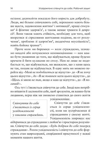 Усвідомлене співчуття до себе Робочий зошит Авт: Крістін Нефф Крістофер Гермер Вид-во: Видавництво Ростислава Бурлаки - фото 5