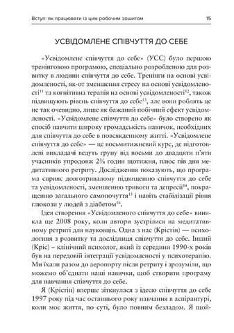 Усвідомлене співчуття до себе Робочий зошит Авт: Крістін Нефф Крістофер Гермер Вид-во: Видавництво Ростислава Бурлаки - фото 6