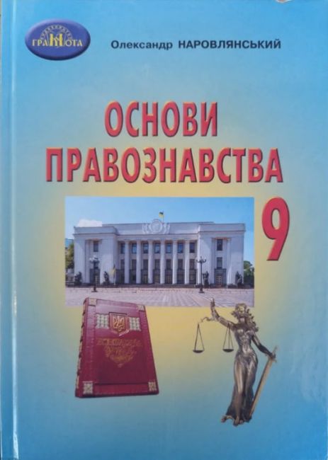 Основи правознавства 9 клас Наровлянський ЗА НОВОЮ ПРОГРАМОЮ Вид-во Грамота - фото 1