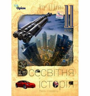 Підручник Всесвітня історія 11 клас Рівень стандарту Авт: Щупак І.Я. Вид-во: Оріон