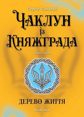 Чаклун із Княжграда Книга 3 Дерево життя Авт: Сергій Пильтяй Вид-во: Мандрівець - фото 1