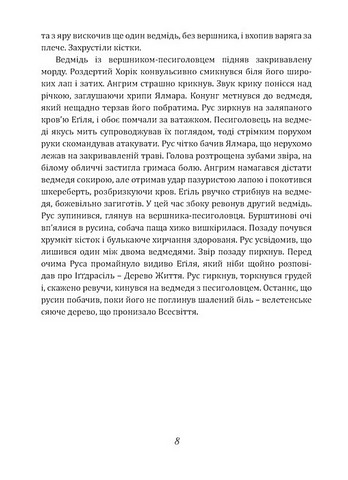 Чаклун із Княжграда Книга 3 Дерево життя Авт: Сергій Пильтяй Вид-во: Мандрівець - фото 5