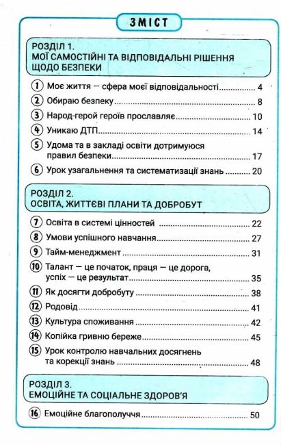 Зошит Формувальне, поточне та підсумкове оцінювання Здоровя, безпека та добробут 7 клас НУШ Авт: Василенко С.В. Вид-во: Літера - фото 3