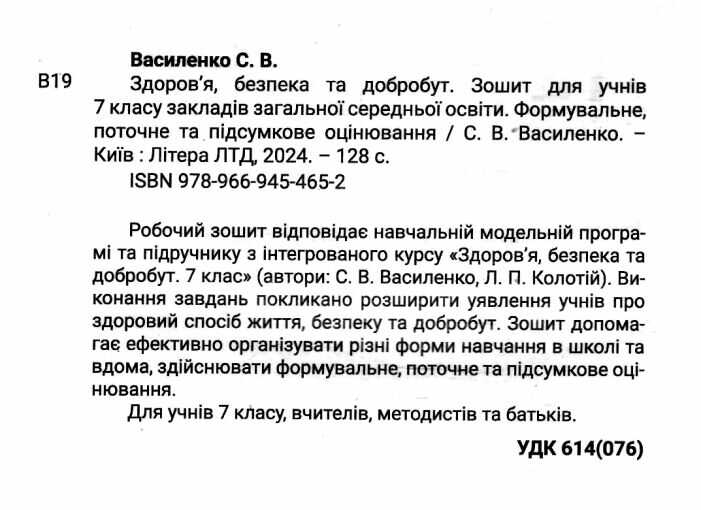 Зошит Формувальне, поточне та підсумкове оцінювання Здоровя, безпека та добробут 7 клас НУШ Авт: Василенко С.В. Вид-во: Літера - фото 2