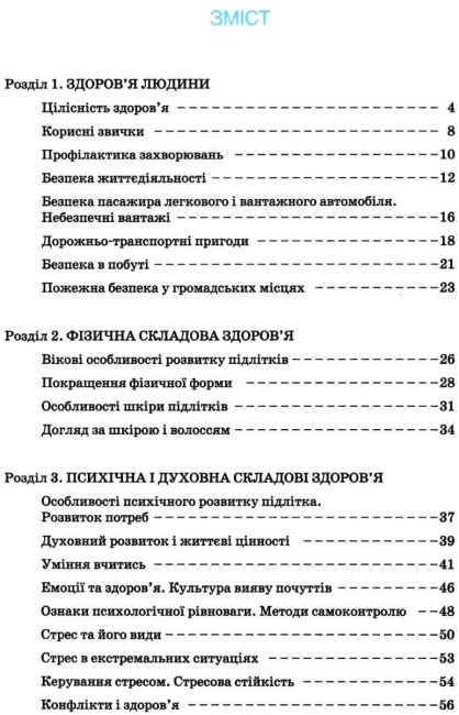 Робочий зошит Основи здоровя 7 клас Нова програма До підручника Бойченко Т.Є. та ін. Авт: Василенко С.В. Гущина Н.І. Вид-во: Літера - фото 3