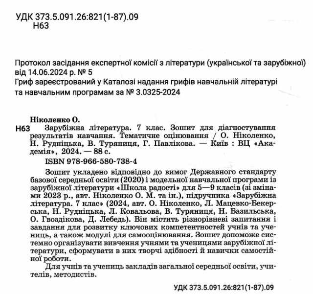 Зошит для діагностування результатів навчання Тематичне оцінювання Зарубіжна література 7 клас НУШ Авт: Ольга Ніколенко та ін. Вид-во: Академія - фото 2