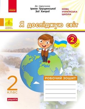 Робочий зошит Я досліджую світ Дидакта 2 клас Частина 2 НУШ До підручника Грущинської І. Хитрої З. Авт: Пуляєва А. Вид-во: Ранок