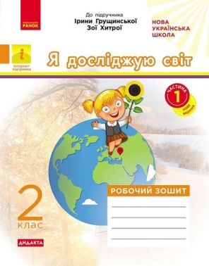Робочий зошит Я досліджую світ Дидакта 2 клас Частина 1 НУШ До підручника Грущинської І. Хитрої З. Авт: Пуляєва А. Вид-во: Ранок
