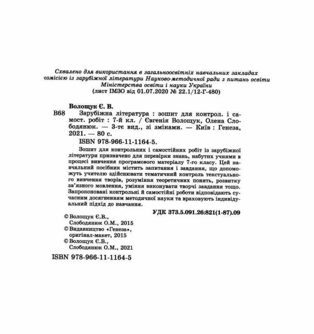 Зошит для контрольних і самостійних робіт Зарубіжна література 7 клас Оновлена програма Авт: Волощук Є.В. Слободянюк О.М. Вид-во: Генеза - фото 2