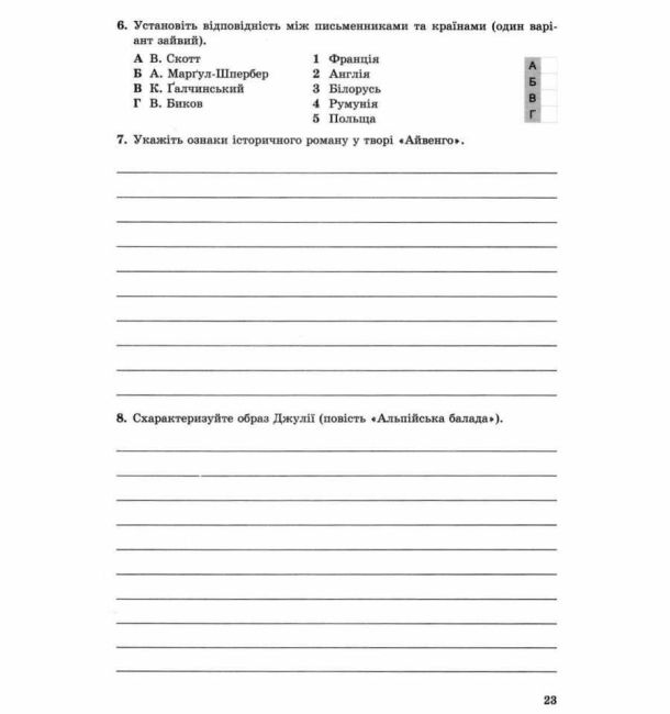 Зошит для контрольних і самостійних робіт Зарубіжна література 7 клас Оновлена програма Авт: Волощук Є.В. Слободянюк О.М. Вид-во: Генеза - фото 7