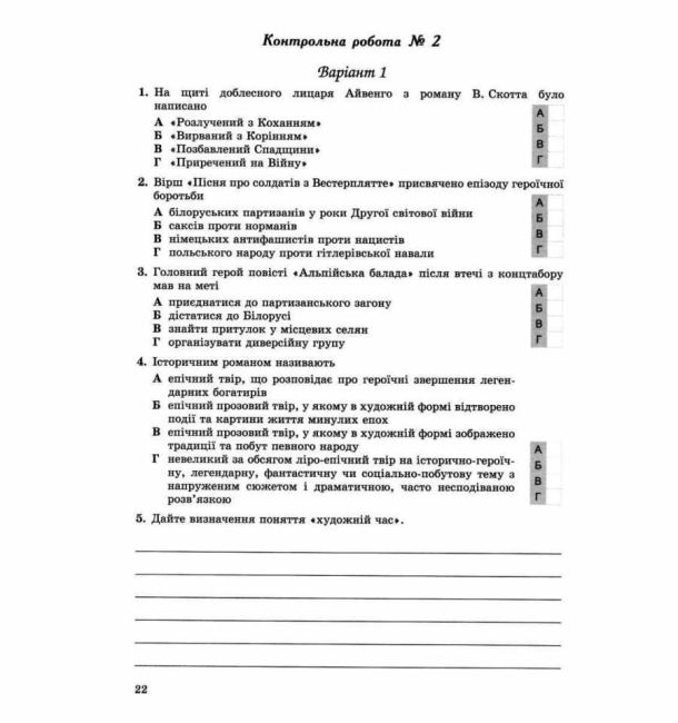 Зошит для контрольних і самостійних робіт Зарубіжна література 7 клас Оновлена програма Авт: Волощук Є.В. Слободянюк О.М. Вид-во: Генеза - фото 6