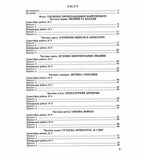 Зошит для контрольних і самостійних робіт Зарубіжна література 7 клас Оновлена програма Авт: Волощук Є.В. Слободянюк О.М. Вид-во: Генеза - фото 3