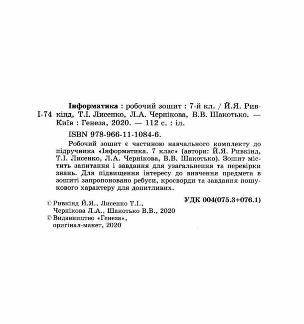 Робочий зошит Інформатика 7 клас Нова програма Авт: Ривкінд Й.Я. Вид-во: Генеза - фото 2