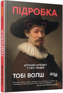 Підробка Штучний інтелект у світі людей Авт: Тобі Волш Вид-во: Фабула