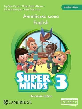 Підручник Англійська мова Student's Book Super Minds 3 клас Ukrainian edition Авт: Herbert Puchta та ін. Вид-во: Лінгвіст