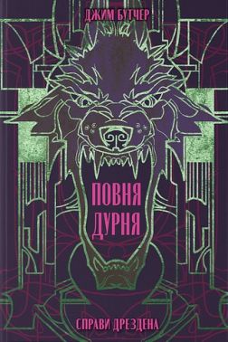 Справи Дрездена Книга 2 Повня дурня Авт: Джим Бутчер Вид-во: Nebo BookLab Publishing